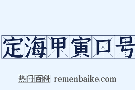 定海甲寅口号是什么意思的图片